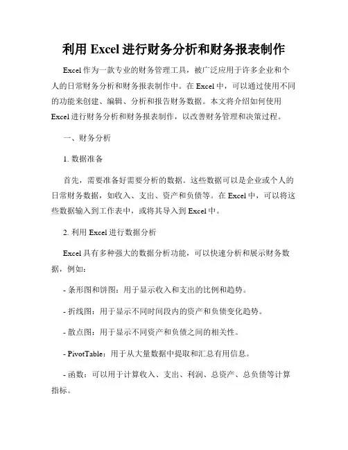 利用Excel进行财务分析和财务报表制作