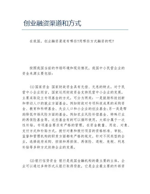 创业融资创业融资渠道和方式