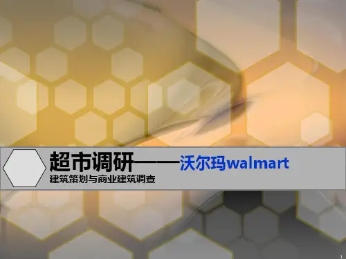 沃尔玛超市调研ppt课件
