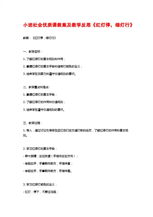 小班社会优质课教案及教学反思《红灯停,绿灯行》