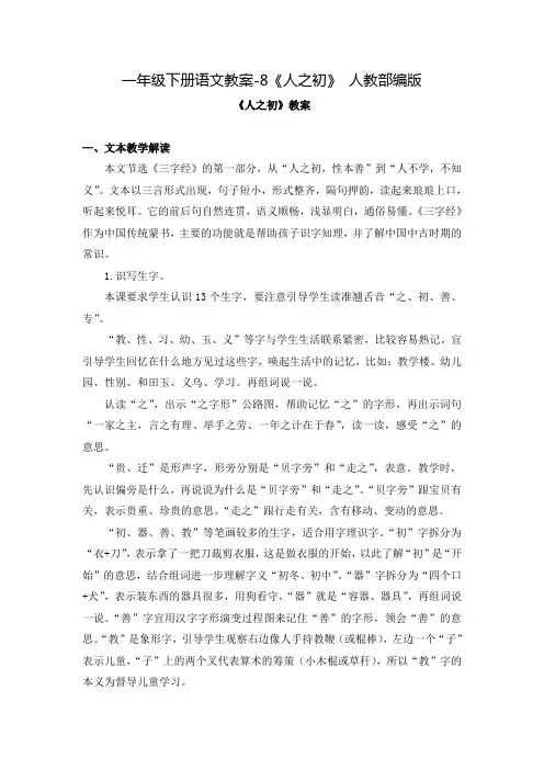 《人之初》公开课教案  优秀教学设计2