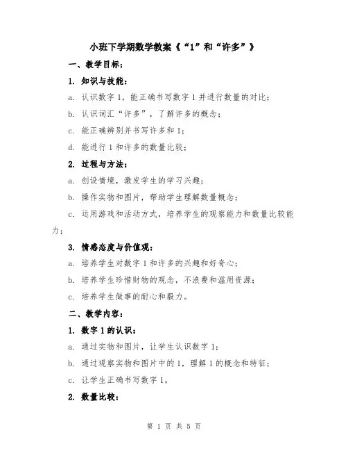 小班下学期数学教案《“1”和“许多”》