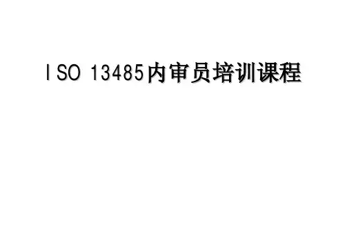 ISO13485内审员培训课程