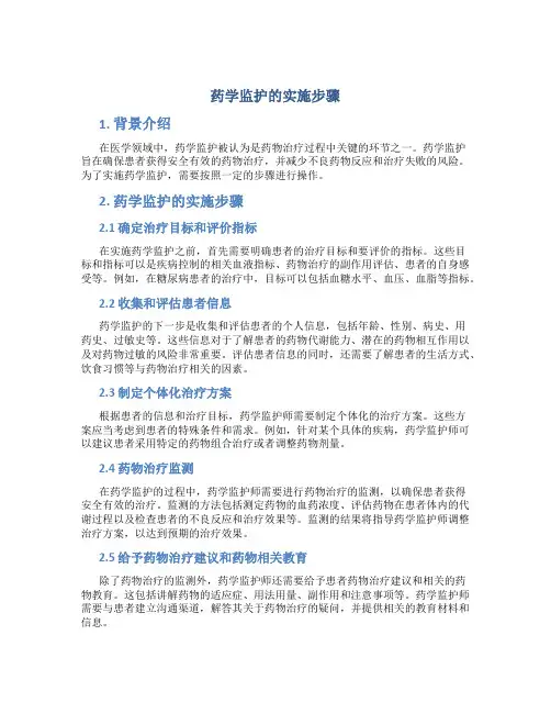 药学监护的实施步骤