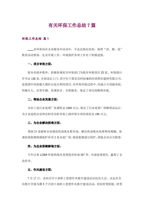 有关环保工作总结7篇