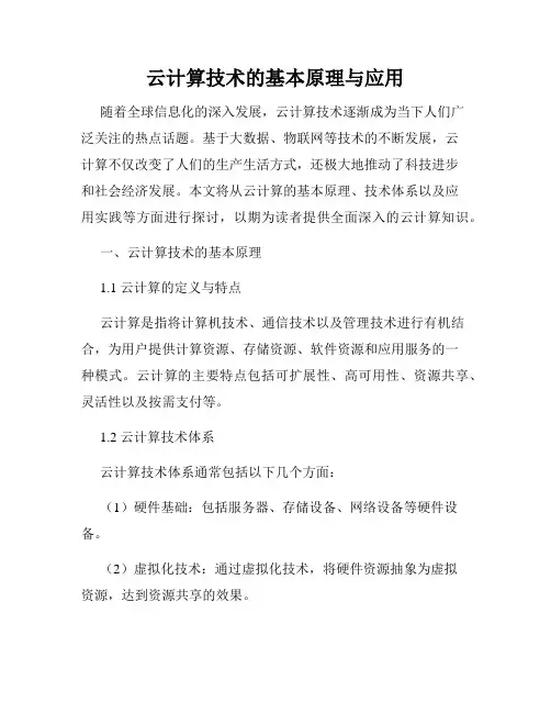 云计算技术的基本原理与应用
