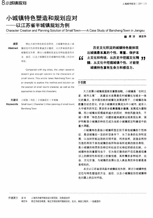 小城镇特色塑造和规划应对——以江苏省半城镇规划为例