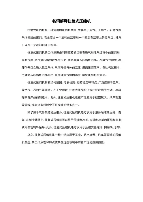 名词解释往复式压缩机