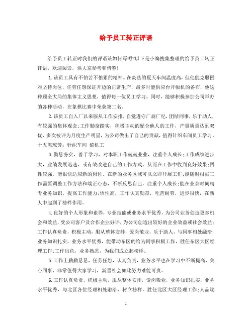 给予员工转正评语