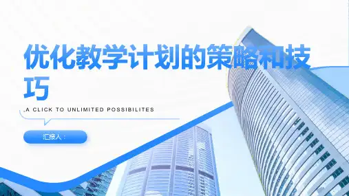 优化教学计划的策略和技巧