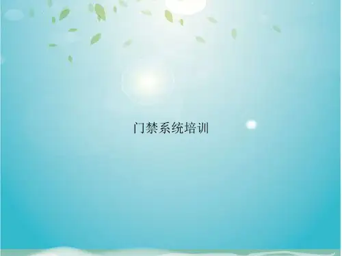 门禁系统培训