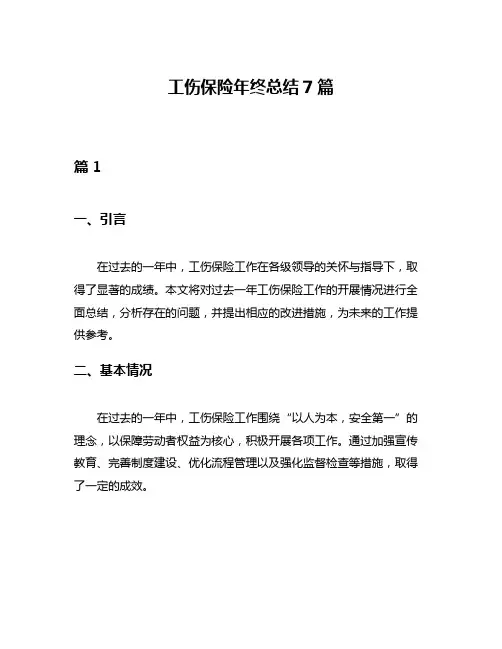 工伤保险年终总结7篇