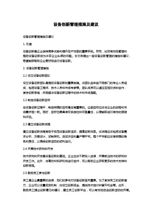 设备创新管理措施及建议