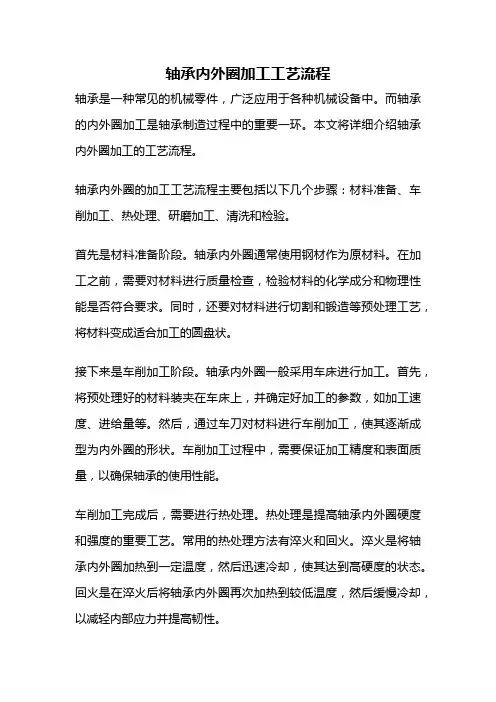 轴承内外圈加工工艺流程