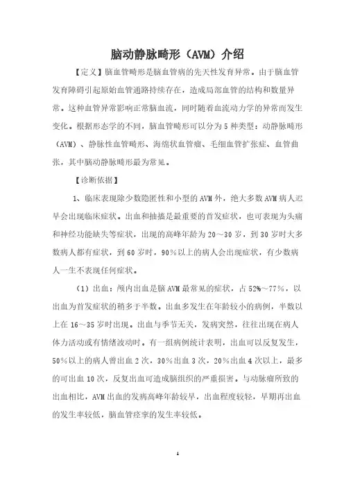 脑动静脉畸形(AVM)介绍