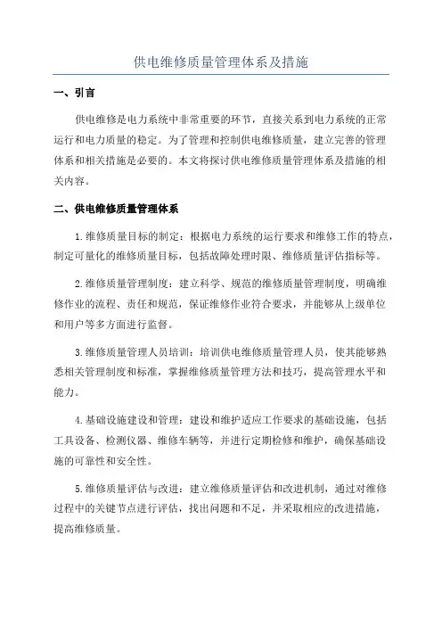 供电维修质量管理体系及措施