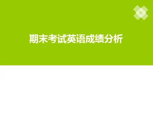 期末考试成绩分析PPT演示课件