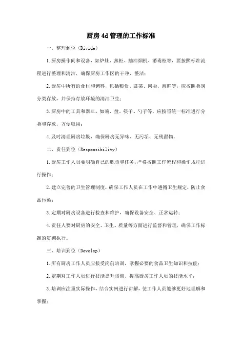 厨房4d管理的工作标准