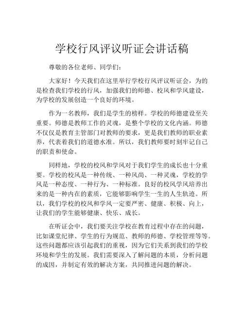 学校行风评议听证会讲话稿
