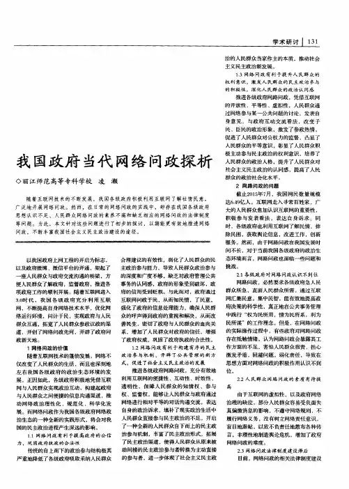 我国政府当代网络问政探析