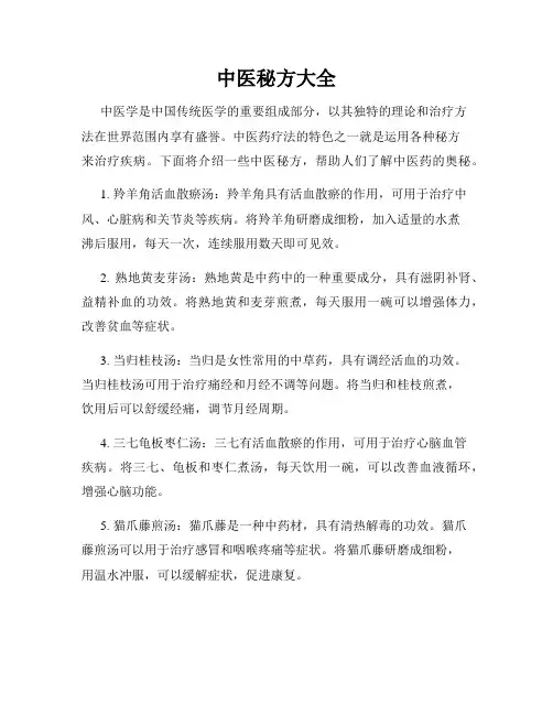 中医秘方大全