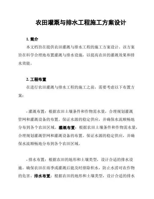 农田灌溉与排水工程施工方案设计