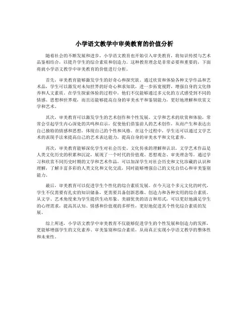 小学语文教学中审美教育的价值分析