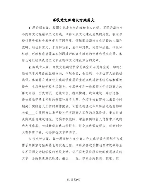 高校党支部建设方案范文（三篇）