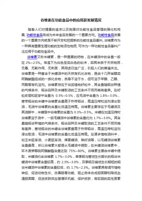 谷维素在功能食品中的应用及发展情况