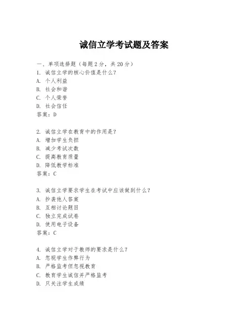 诚信立学考试题及答案