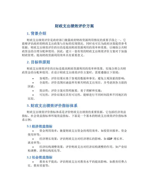 财政支出绩效评价方案