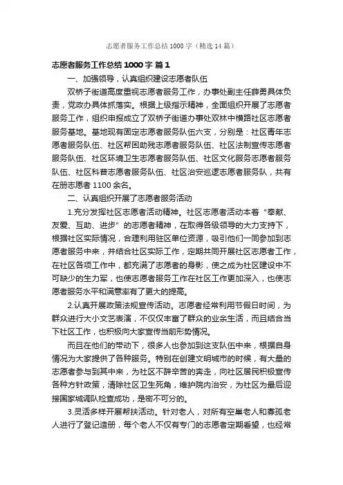 志愿者服务工作总结1000字（精选14篇）