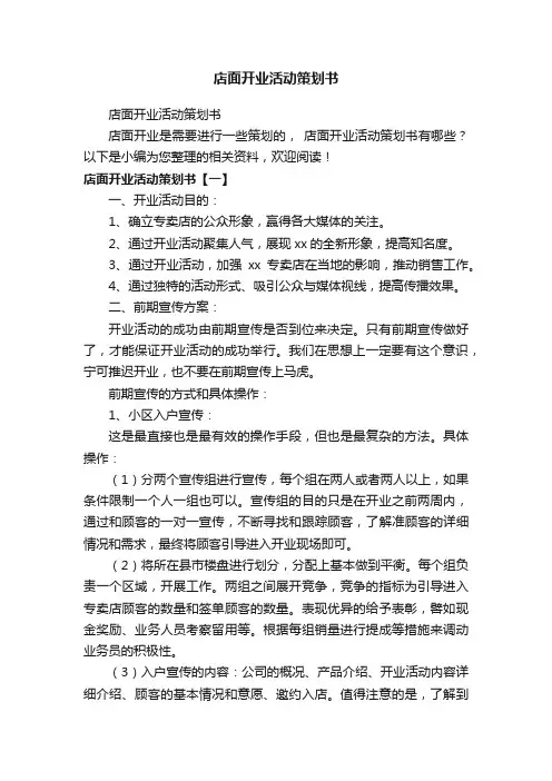 店面开业活动策划书