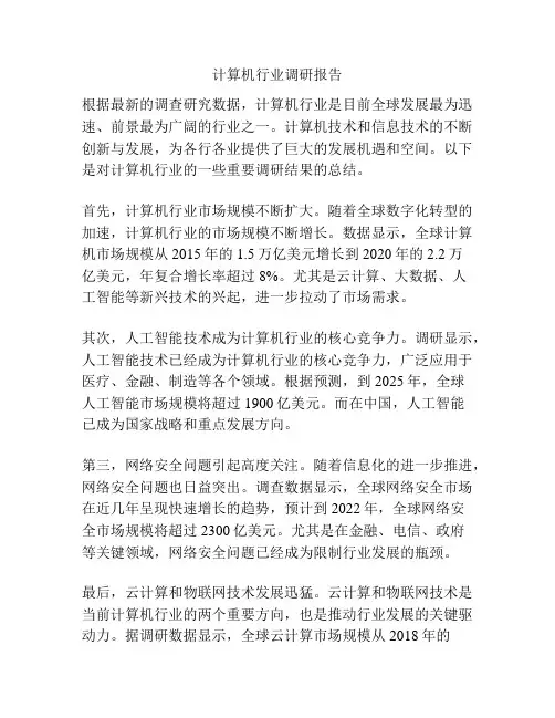 计算机行业调研报告