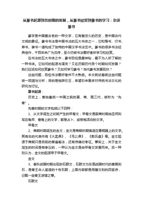 从篆书起源到各时期的发展，从篆书欣赏到篆书的学习：杂谈篆书