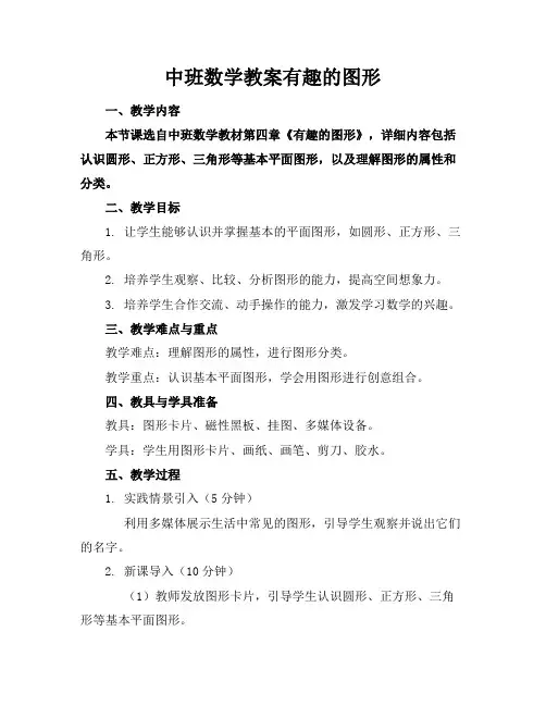 中班数学教案有趣的图形