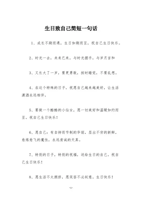 生日致自己简短一句话