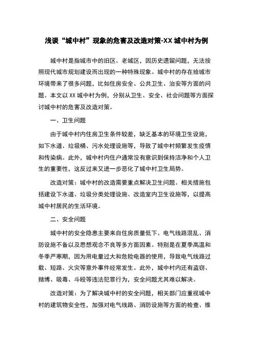 浅谈“城中村”现象的危害及改造对策-XX城中村为例
