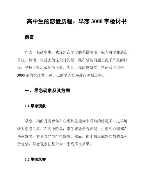 高中生的恋爱历程：早恋3000字检讨书