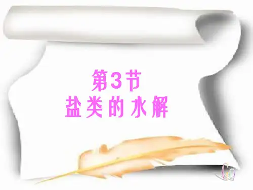 《盐类的水解》PPT课件