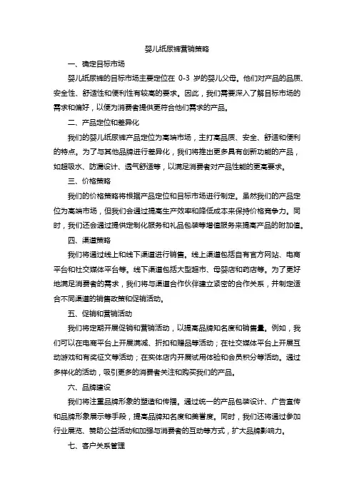 婴儿纸尿裤营销策略