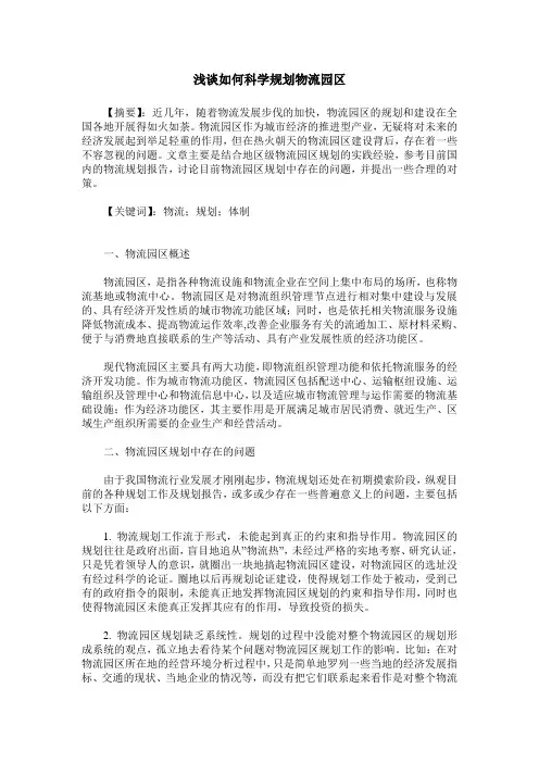 浅谈如何科学规划物流园区