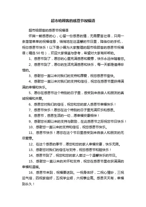 超市给顾客的感恩节祝福语（精选50句）