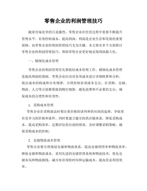 零售企业的利润管理技巧