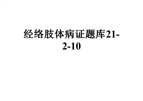经络肢体病证题库21-2-10