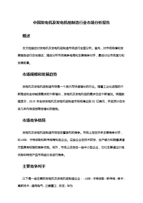 中国发电机及发电机组制造行业市场分析报告