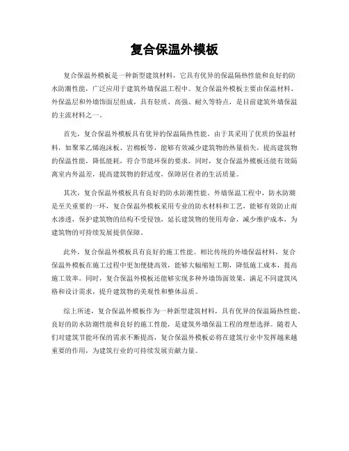 复合保温外模板