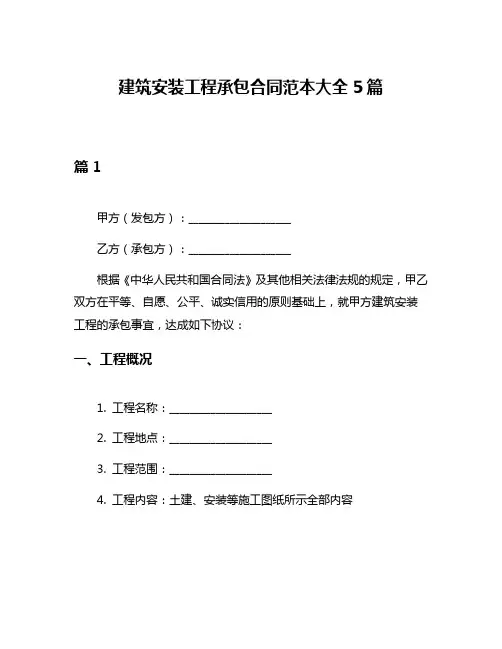 建筑安装工程承包合同范本大全5篇