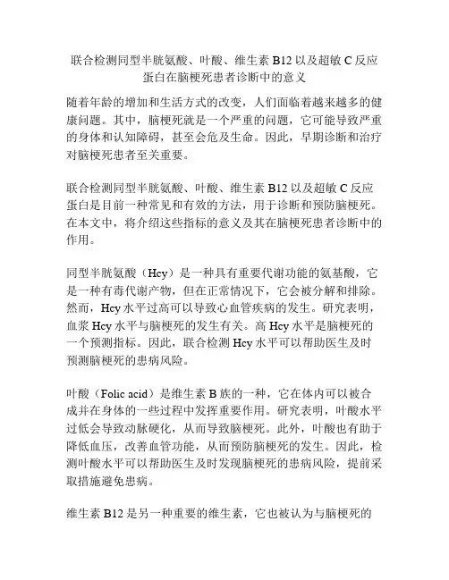 联合检测同型半胱氨酸、叶酸、维生素B12以及超敏C反应蛋白在脑梗死患者诊断中的意义