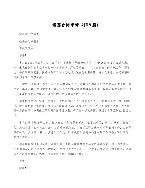 续签合同申请书(15篇)